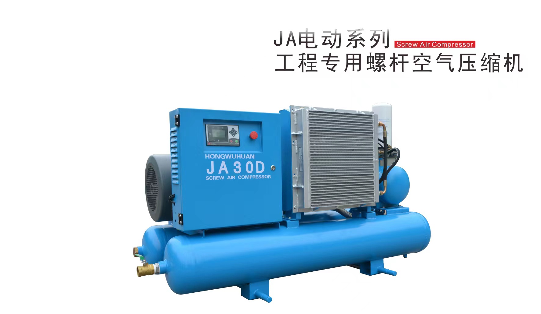 JA系列工程專用螺桿空壓機